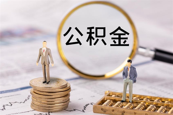 扬州公积金多钱可以取出来（公积金多少钱能提出来）