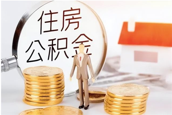 扬州被离职的公积金如何代提（离职公积金代取需要什么材料）