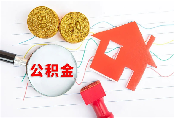 扬州取住房公积金怎么取（如何取住房公积金）