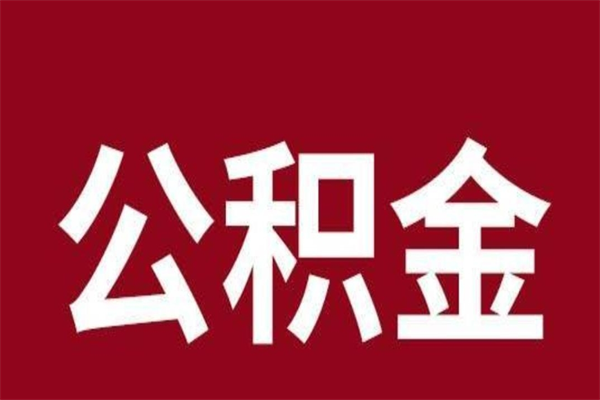 扬州取公积金流程（取公积金的流程）