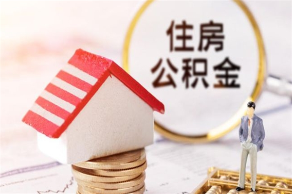 扬州辞职后怎么取住房公积金（辞职了想提取住房公积金 怎么提取）