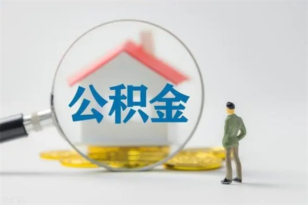 扬州半年公积金可以取出来吗（公积金半年后可以取多少）