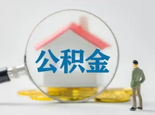 扬州怎么取住房公积金里的钱（怎么取用住房公积金）