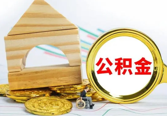 扬州取公积金流程（取公积金的办法）